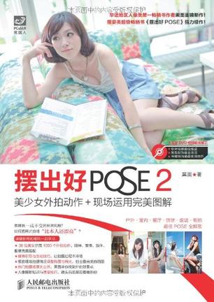 摆出好POSE 2