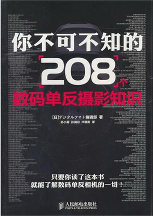 你不可不知的208个数码单反摄影知识