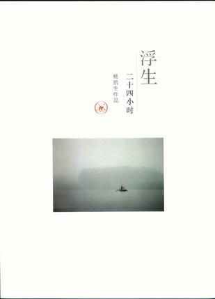 浮生二十四小时（杨凯生作品）