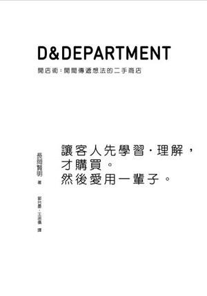 D&amp;Department開店術：開間傳遞想法的二手商店