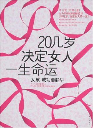 20几岁决定女人一生命运