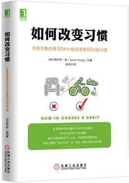 如何改变习惯：手把手教你用30天计划法改变95%的习惯