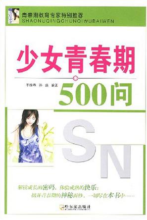 少女青春期500问