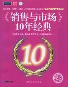 《销售与市场》10年经典