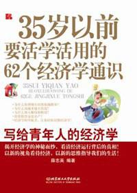 35岁以前要活学活用的62个经济学通识