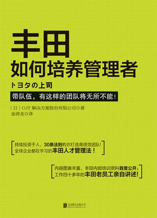 丰田如何培养管理者