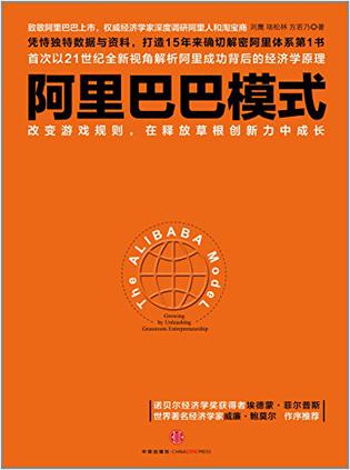 阿里巴巴模式：改变游戏规则，在释放草根创新力中成长