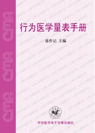 行为医学量表手册