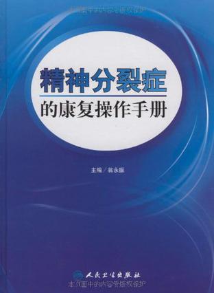 精神分裂症的康复操作手册