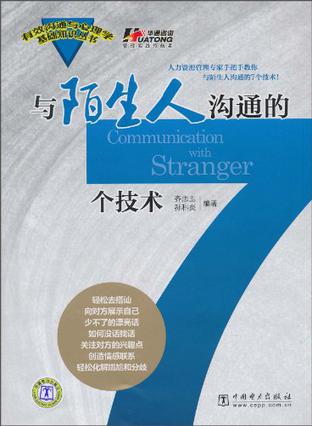 与陌生人沟通的7个技术