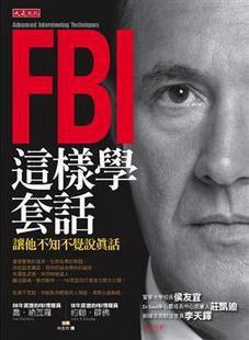 FBI這樣學套話