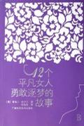 12个平凡女人勇敢逐梦的故事