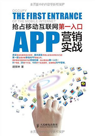 APP营销实战