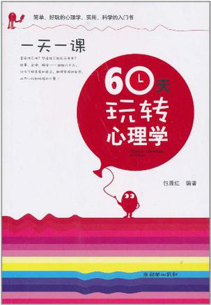 60天玩转心理学