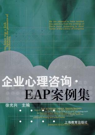 企业心理咨询·EAP案例集