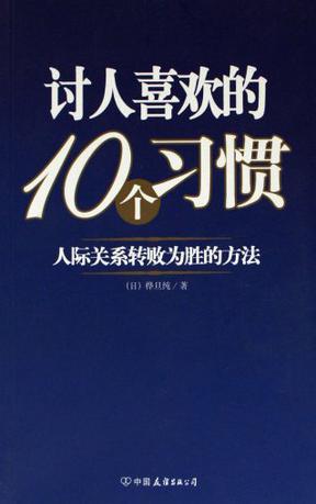 讨人喜欢的10个习惯-人际关系转败为胜的方法