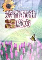 芳香精油心靈能量處方