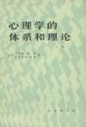 心理学的体系和理论 上冊