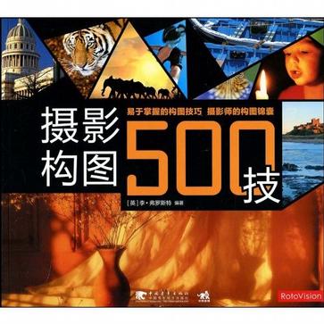 摄影构图500技