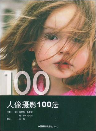 人像摄影100法