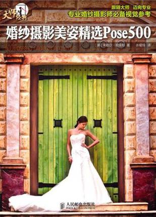 婚纱摄影美姿精选Pose500