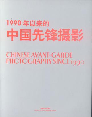 1990年以来的中国先锋摄影