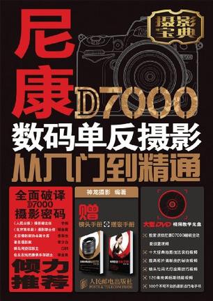 尼康D7000数码单反摄影从入门到精通