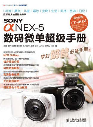 Sony α NEX-5数码微单超级手册