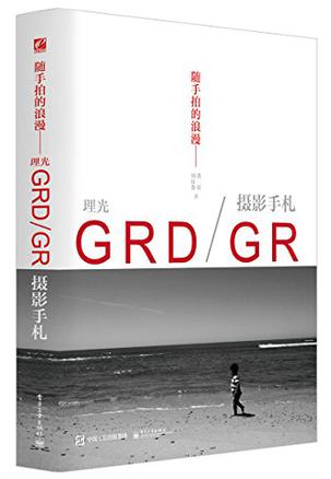 随手拍的浪漫——理光GRD/GR摄影手札（全彩）