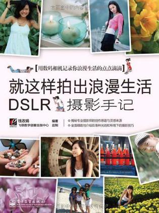 就这样拍出浪漫生活！DSLR摄影手记