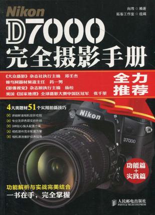 Nikon D7000完全摄影手册