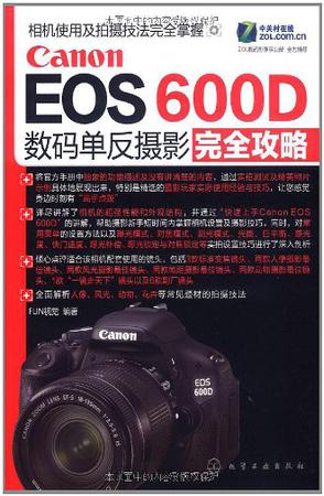 Canon EOS 600D数码单反摄影完全攻略