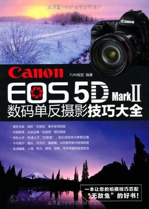 Canon EOS 5D Mark Ⅱ数码单反摄影技巧大全