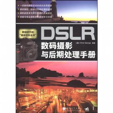 DSLR数码摄影与后期处理手册