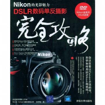 Nikon的光影魅力DSLR数码单反摄影完全攻略