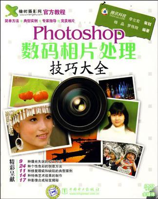 Photoshop数码相片处理技巧大全