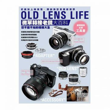 OLD LENS LIFE 微單轉接老鏡大百科