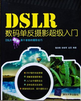 DSLR数码单反摄影超级入门