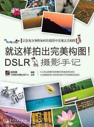 就这样拍出完美构图！DSLR摄影手记