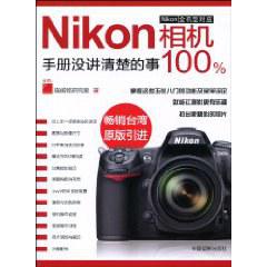 Nikon相機100%-手冊沒有講清楚的事