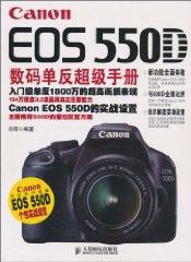 Canon EOS 550D数码单反超级手册