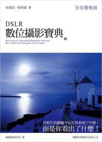 DSLR 數位攝影寶典