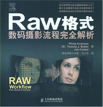 Raw格式数码摄影流程完全解析