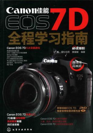 佳能EOS 7D全程学习指南