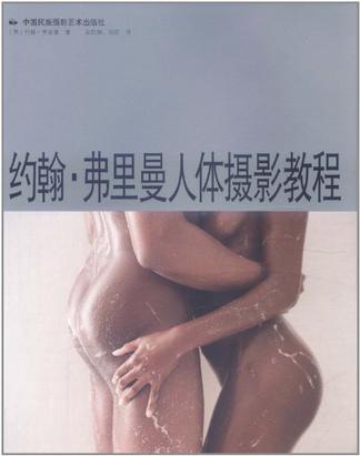 约翰·弗里曼人体摄影教程