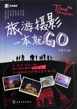 旅游摄影一本就GO