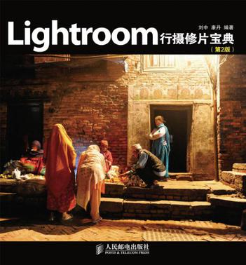 Lightroom行摄修片宝典