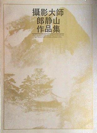 摄影大师郎静山作品集