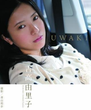 吉高由里子 UWAKI