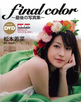 松本若菜 final color